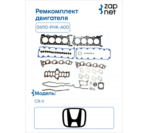 Honda 06110-PHK-A00 Комплект прокладок