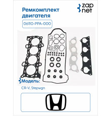 Honda 06110-PPA-000 Комплект прокладок