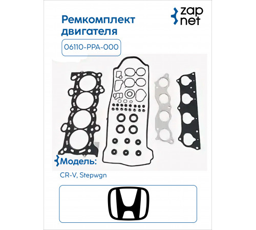 Honda 06110-PPA-000 Комплект прокладок