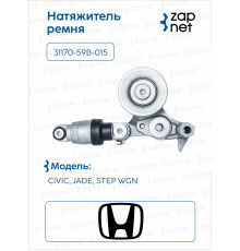 Honda 31170-59B-015 Натяжитель ремня