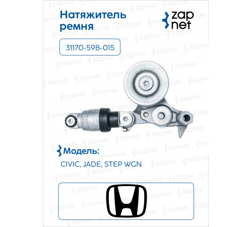 Honda 31170-59B-015 Натяжитель ремня