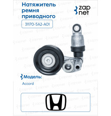 Honda 31170-5A2-A01 Натяжитель ремня приводного