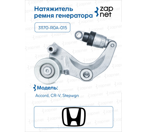 Honda 31170-R0A-015 Натяжитель ремня генератора