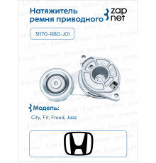 Honda 31170-RB0-J01 Натяжитель ремня приводного