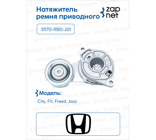 Honda 31170-RB0-J01 Натяжитель ремня приводного