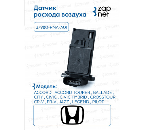 Honda 37980-RNA-A01 Датчик расхода воздуха