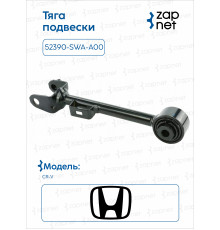 Honda 52390-SWA-A00 Тяга подвески