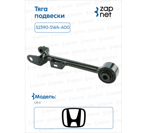 Honda 52390-SWA-A00 Тяга подвески