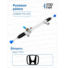 Honda 53400-T7A-J92 Рулевая рейка