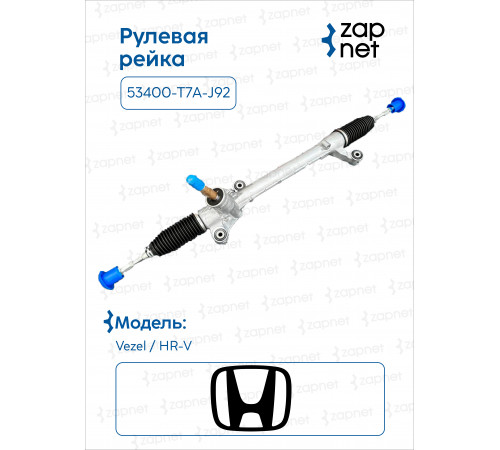 Honda 53400-T7A-J92 Рулевая рейка