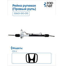 Honda 53601-S10-013 Рейка рулевая