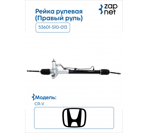 Honda 53601-S10-013 Рейка рулевая