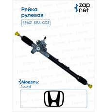 Honda 53601-SEA-G03 Рейка рулевая