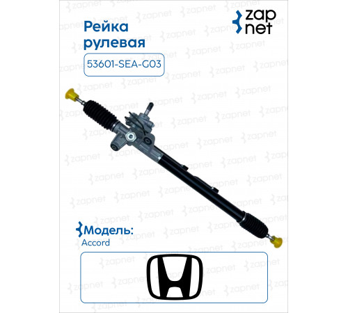 Honda 53601-SEA-G03 Рейка рулевая