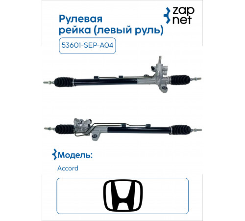 Honda 53601-SEP-A04 Рейка рулевая
