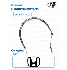 Honda 53713-S9A-A04 Шланг гидроусилителя