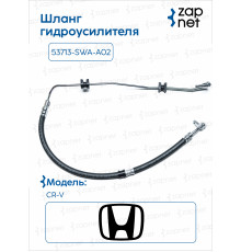 Honda 53713-SWA-A02 Шланг гидроусилителя