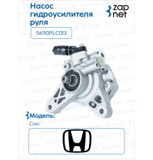Honda 56110PLC013 Насос гидроусилителя руля