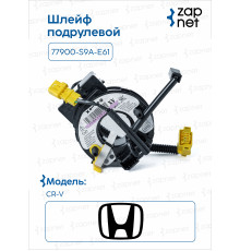 Honda 77900-S9A-E61 Шлейф подрулевой