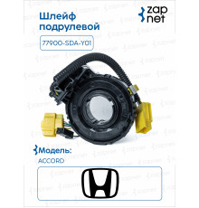 Honda 77900-SDA-Y01 Шлейф подрулевой