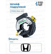 Honda 77900-SNA-A01 Шлейф подрулевой