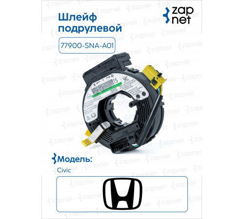 Honda 77900-SNA-A01 Шлейф подрулевой