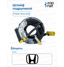 Honda 77900-SNA-K02 Шлейф подрулевой