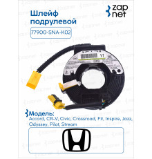 Honda 77900-SNA-K02 Шлейф подрулевой(вар2)