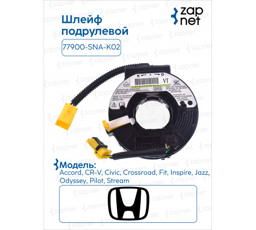 Honda 77900-SNA-K02 Шлейф подрулевой(вар2)