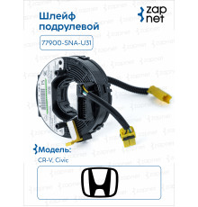 Honda 77900-SNA-U31 Шлейф подрулевой