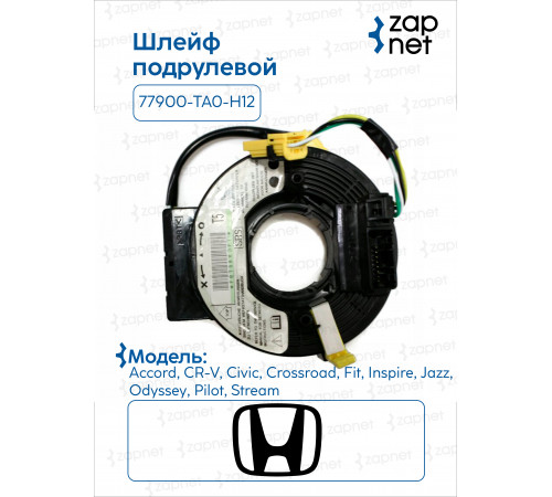 Honda 77900-TA0-H12 Шлейф подрулевой