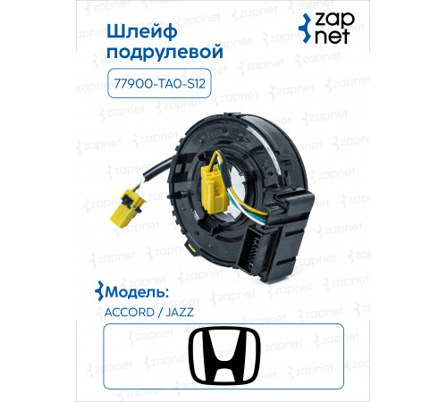 Honda 77900-TA0-S12 Шлейф подрулевой