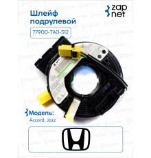 Honda 77900-TA0-S12 Шлейф подрулевой(вар2)