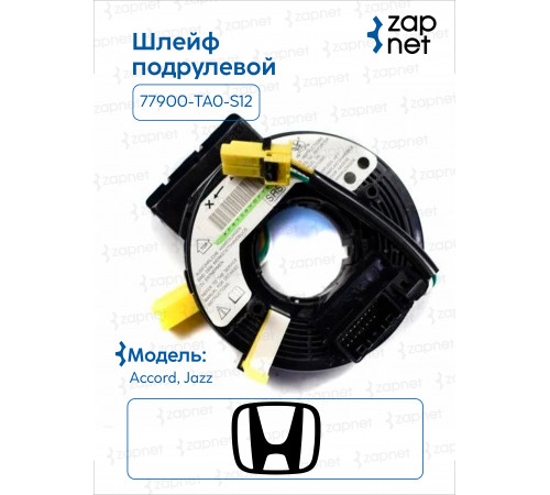 Honda 77900-TA0-S12 Шлейф подрулевой(вар2)