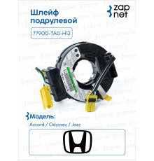 Honda 77900TAOH12 Шлейф подрулевой