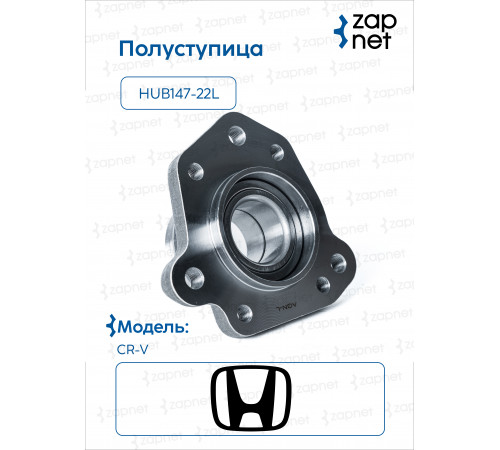 Honda HUB147-22L Полуступица
