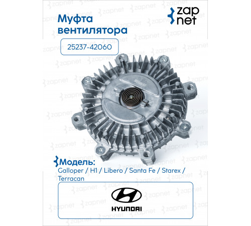 Hyundai 25237-42060 Муфта вентилятора