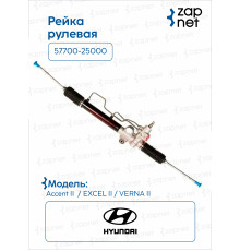 Hyundai 57700-25000 Рейка рулевая
