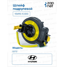 Hyundai 93490-1C300 Шлейф подрулевой