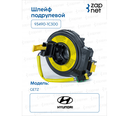 Hyundai 93490-1C300 Шлейф подрулевой