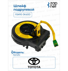Hyundai 93490-3K600 Шлейф подрулевой