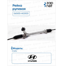 Hyundai Creta 56500-A0000 Рейка рулевая