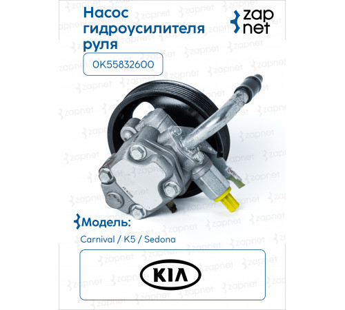 Hyundai Kia 0K558 32 600 Насос гур