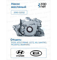 Hyundai Kia 21310-02552 Насос масляный