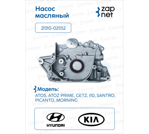 Hyundai Kia 21310-02552 Насос масляный