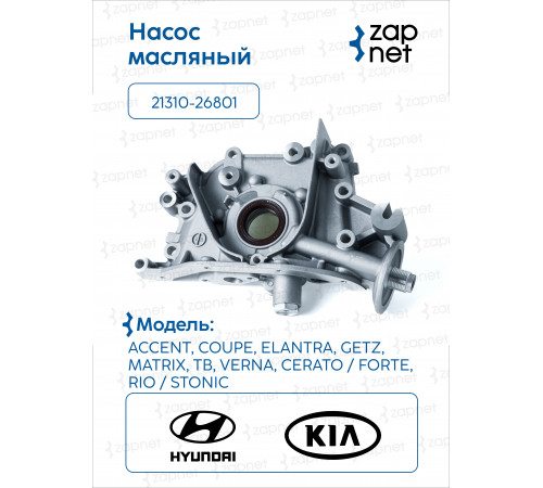 Hyundai Kia 21310-26801 Насос масляный