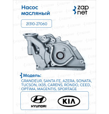Hyundai Kia 21310-27060 Насос масляный