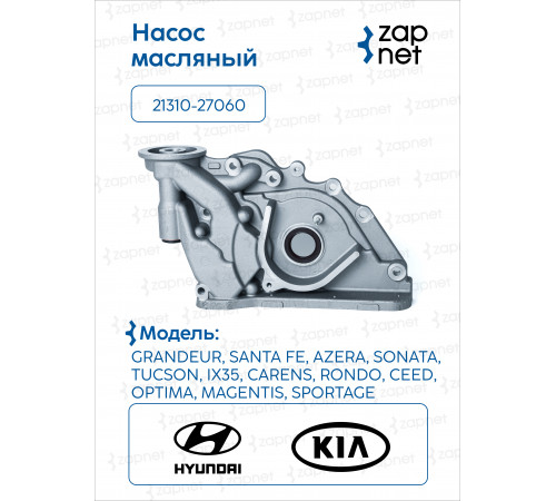 Hyundai Kia 21310-27060 Насос масляный