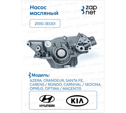 Hyundai Kia 21310-3E001 Насос масляный