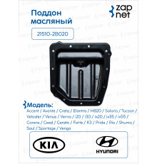 Hyundai Kia 21510-2B020 Поддон масляный